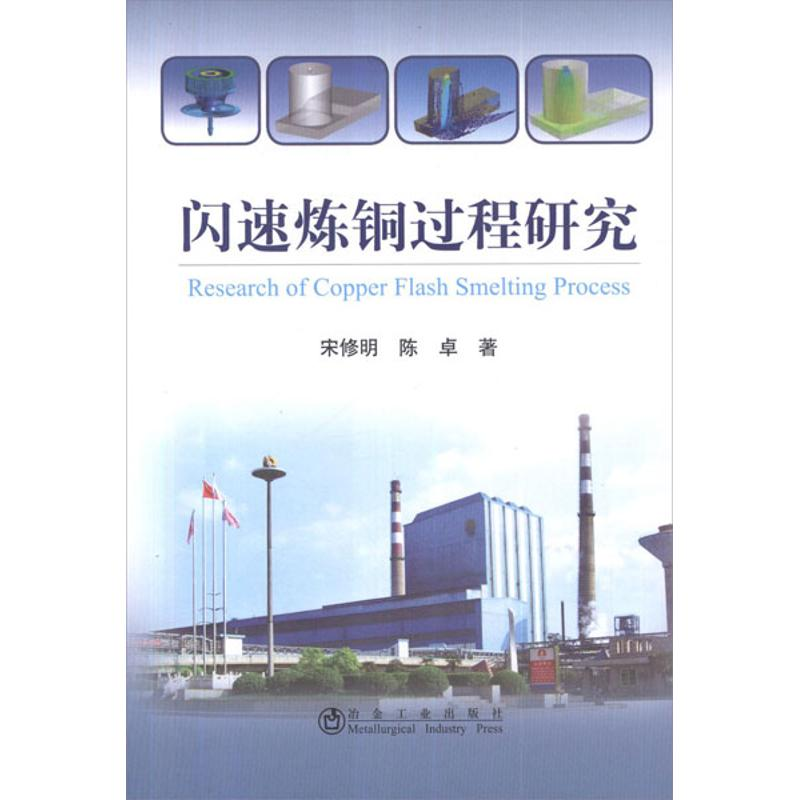 【M】闪速炼铜过程研究-9787502460440