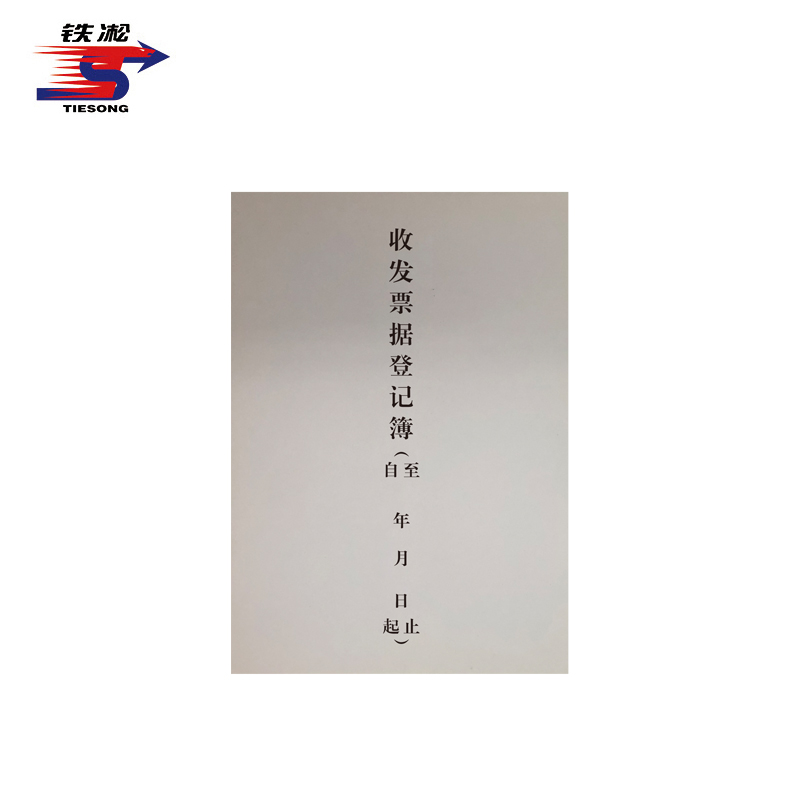 铁凇 收发票据登记簿 297*210mm白卡 套高清大图