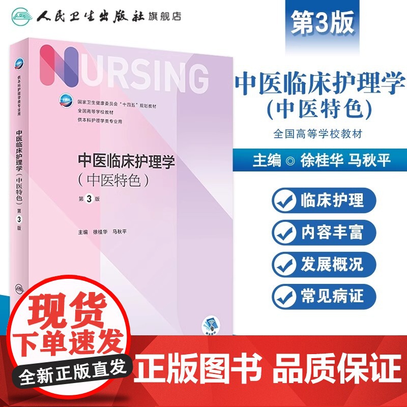 中医临床护理学中医特色第3版 人卫版外科内科导论儿科基护护基急危重症妇产科老年试题习题集三基本科护理书书籍综合308考研高清大图