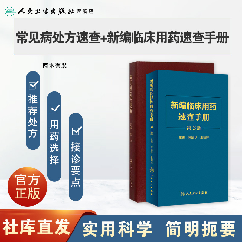 [正版]常见病处方速查+新编临床用药速查手册 第3三版 两本套装 常见病医生用药经验建议指导 临床药物掌中宝指南 人民高清大图