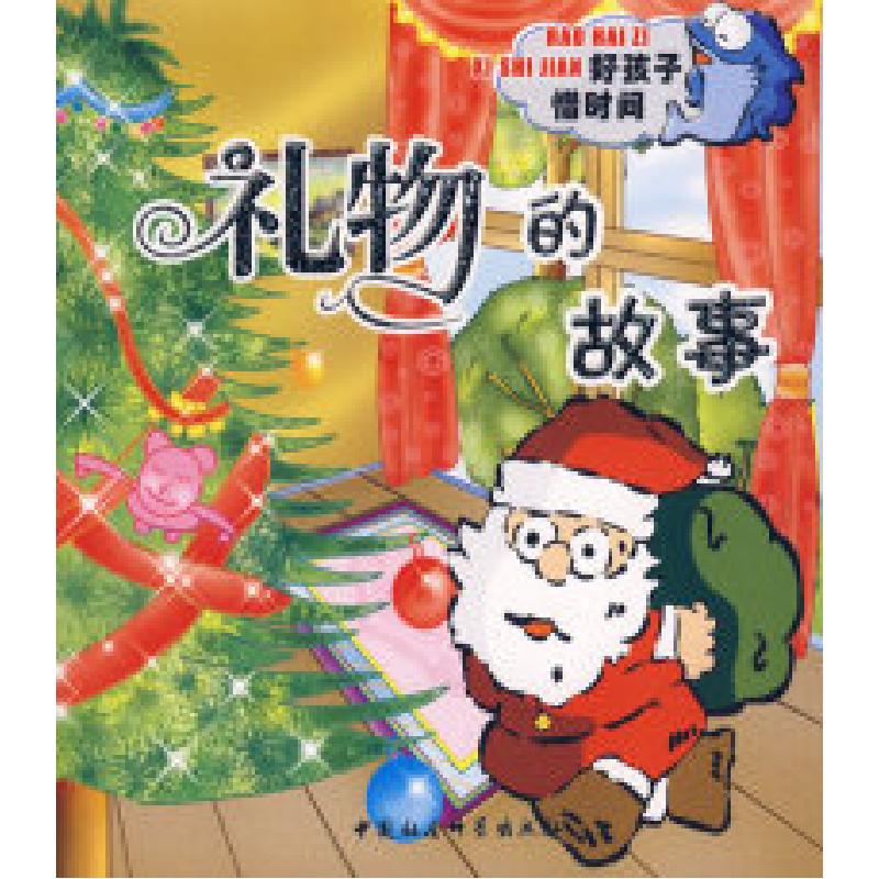 正版新书]礼物的故事(注音版)艾静9787500455240高清大图