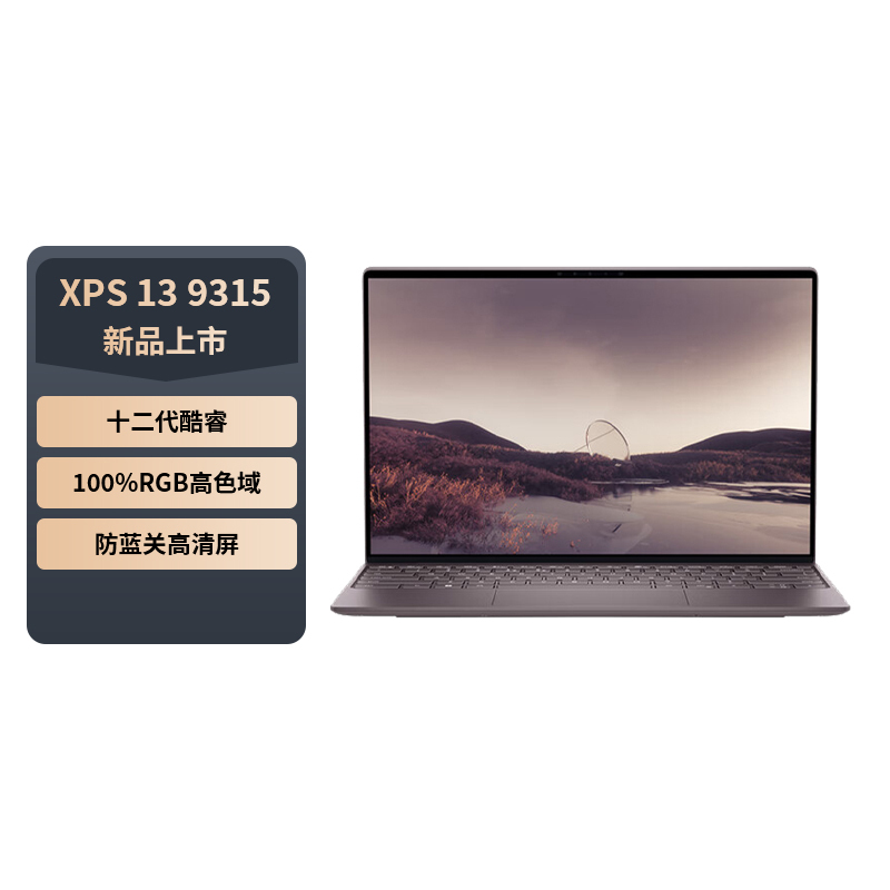 戴尔DELL笔记本电脑 XPS13-9315-1505R 13.4英寸轻薄本办公防蓝光屏(12代i5-1230U 16G 512GB 100%sRGB)日落棕红