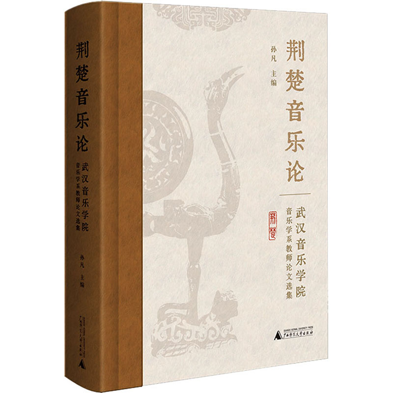 [M]荆楚音乐论 武汉音乐学院音乐学系教师论文选集-9787559863850高清大图