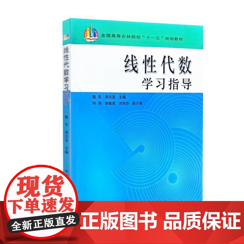 线性代数学习指导 甄苓 周志坚主编 9787109140196 中国农业出版社教材高清大图