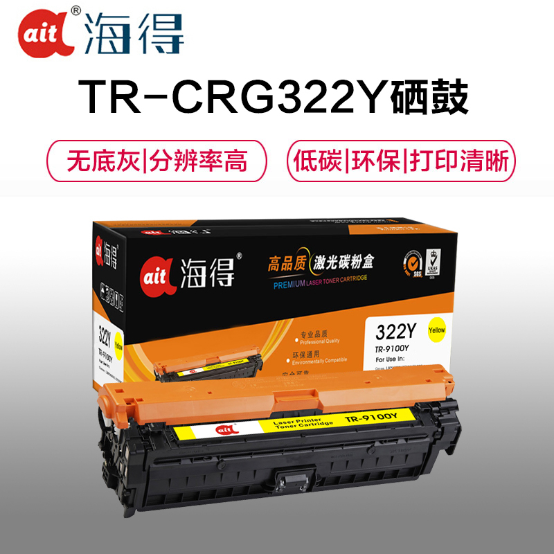 Ait海得 CRG 322硒鼓 专业版 AIT-9100Y黄色适用佳能 LBP9600C 9500C 9100C
