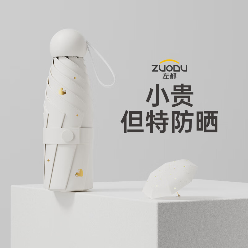 左都 ZD216 太阳伞 烫金爱心五折 胶囊壳款 云朵白【金色骨架】