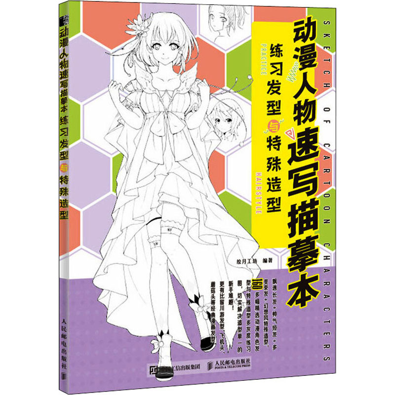 【M】动漫人物速写描摹本 练习发型与特殊造型 绘月工坊 编 -9787115532589