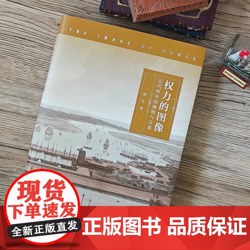 权力的图像:近代的中国海图与交流 郭亮 著 商务印书馆高清大图