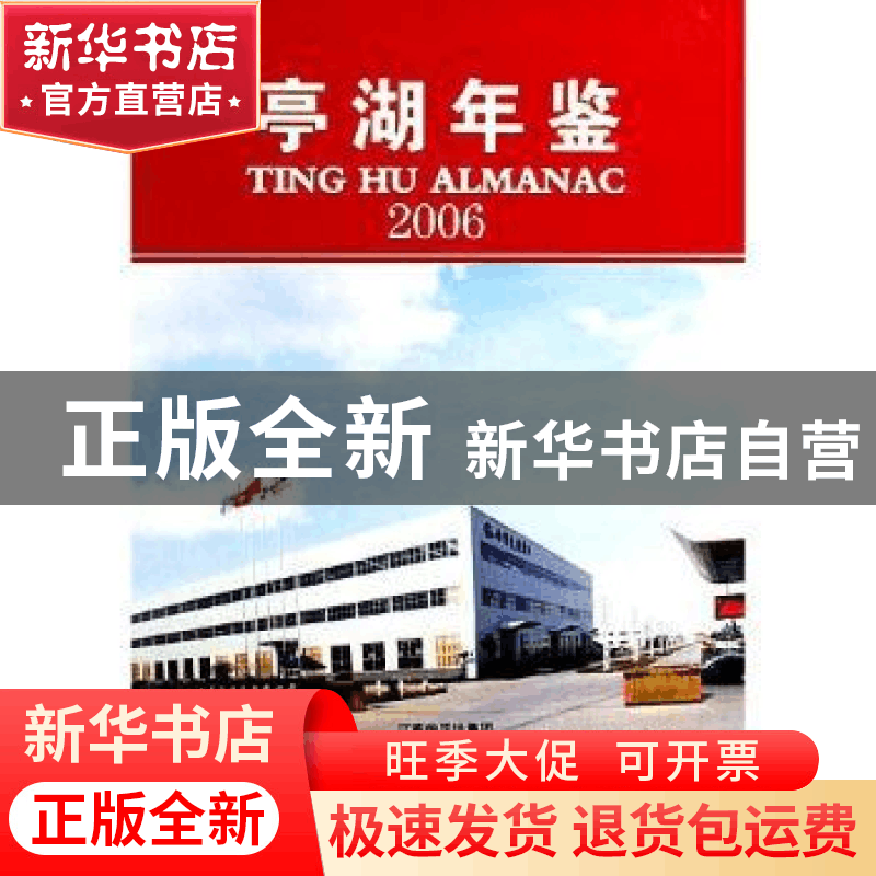 正版 亭湖年鉴:2006:2006 本社 编 中国建筑工业出版社 97878019图片