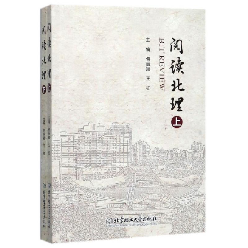 正版新书】阅读北理(上下)包丽颖//王征9787568250757