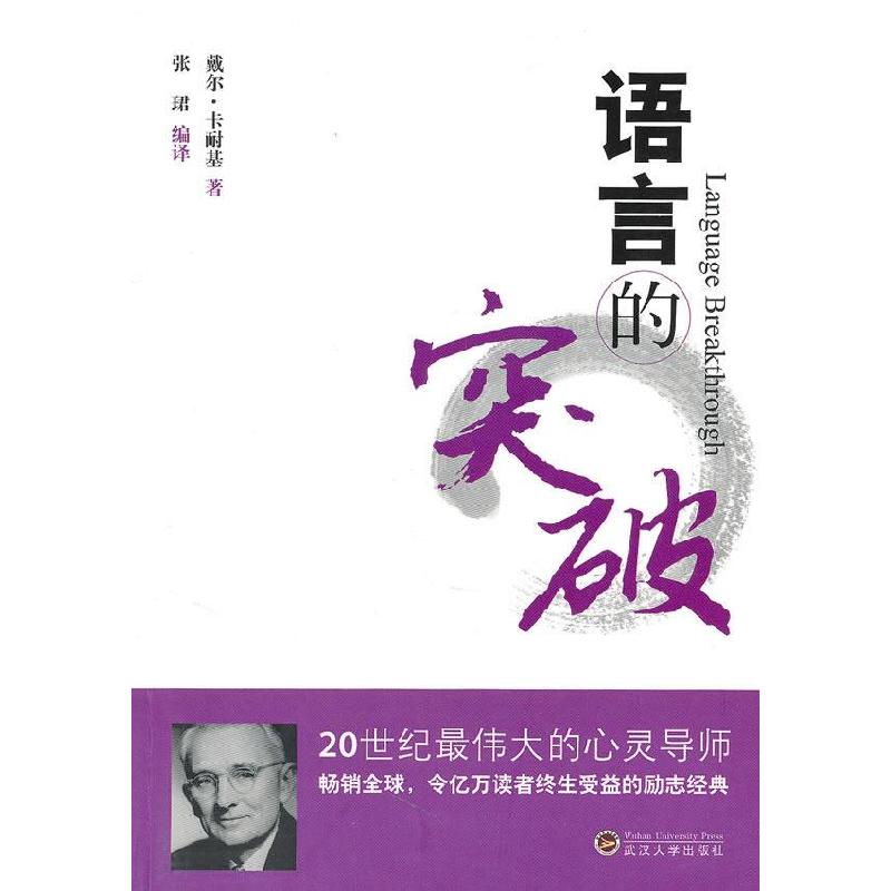 正版新书】语言的突破(美)卡耐基 原著 张珺 译9787307078703