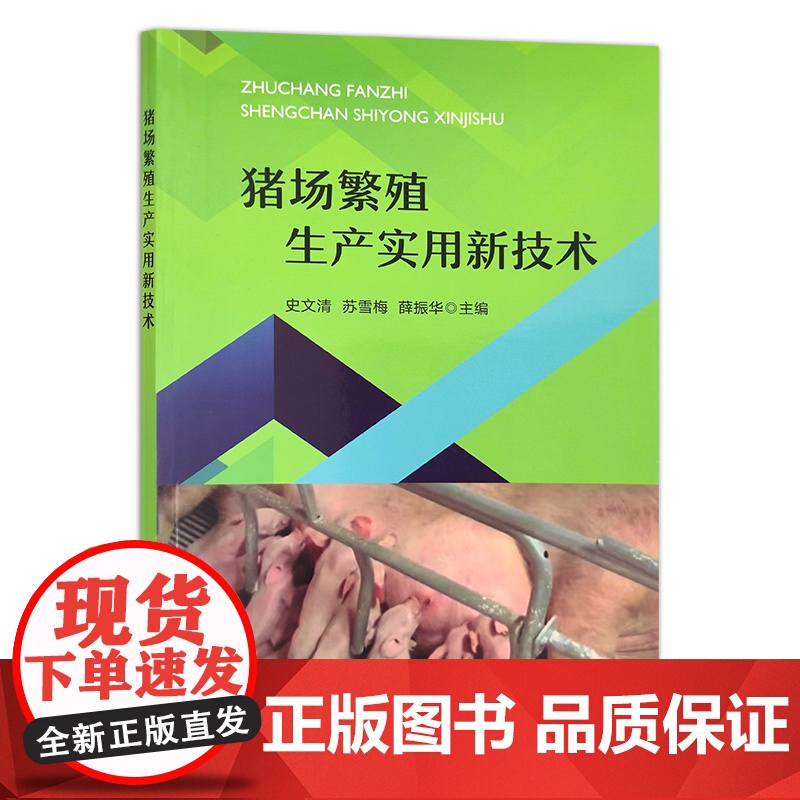 猪场繁殖生产实用新技术 史文清,苏雪梅,薛振华 畜牧 动物医学 狩猎 种猪 养猪 30098高清大图