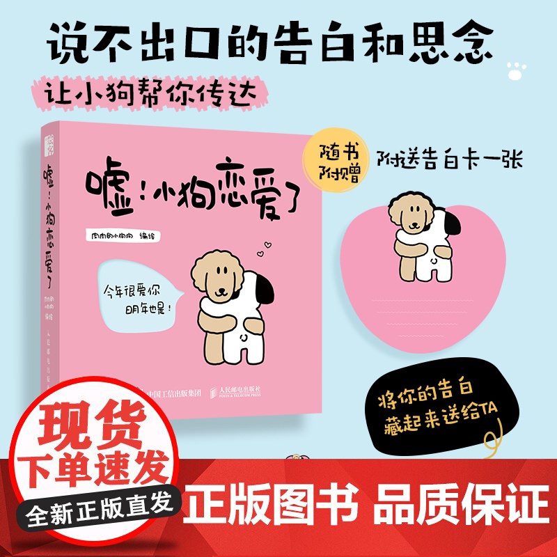 嘘!小狗恋爱了 爱情漫画故事绘本肉肉的小狗狗 告白礼物5高清大图