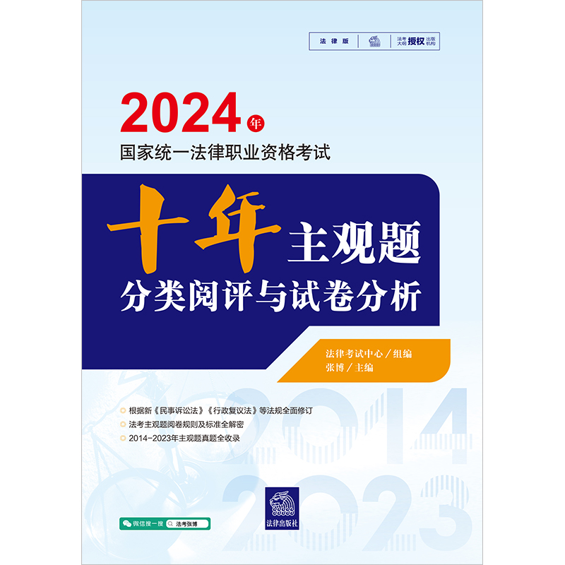 [正版]2024年司法考试司考法考执业国家法律职业资格考试十年主观题分类阅评与试卷分析法律考试中心组编张博主编法律出版社高清大图