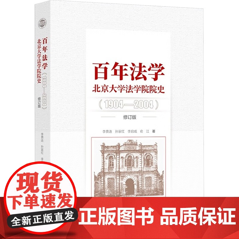 百年法学 北京大学法学院院史(1904-2004) 修订版 李贵连等 著 法律史社科 正版图书籍 北京大学出版社高清大图