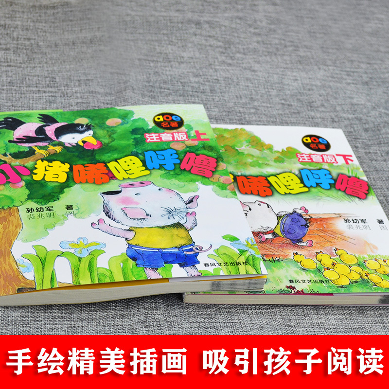 [正版]小猪唏哩呼噜上册下册全套2本春风文艺出版社孙幼军带拼音绘本一年级二年级三年级课外书稀里哗啦稀里糊涂西里咕噜5彩