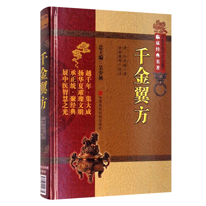 [醉染正版]千金翼方原文全本补充千金要方临床方书中医典籍唐药王孙思邈著古代传世名方药方书大全中医医药偏方书本草养生食疗古高清大图
