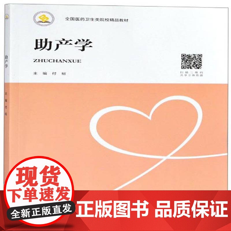 助产学9787548731917 付裕中南大学出版社医药卫生 书籍高清大图