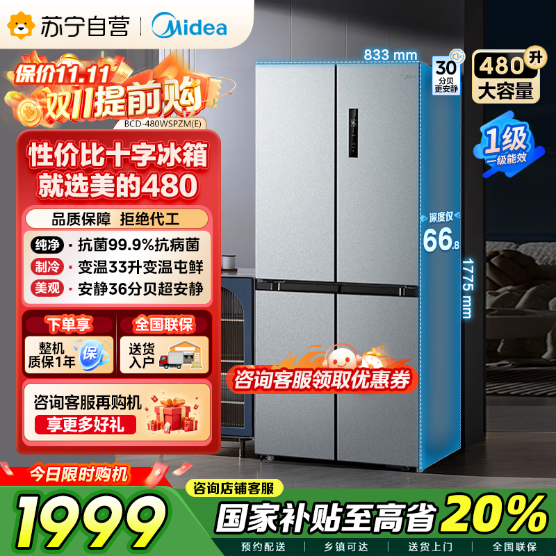 美的(Midea)480升十字对开冰箱一级智能双变频家用电冰箱双循环风冷无霜温湿精控大容量BCD-480WSPZM(E)