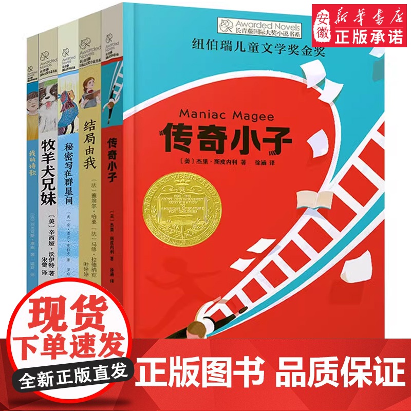 长青藤国际大奖小说书系第十七辑全5册17季我的诗歌牧羊犬兄妹传奇小子秘密写在群星间结局由我校园励志三四五六年级课外阅读书