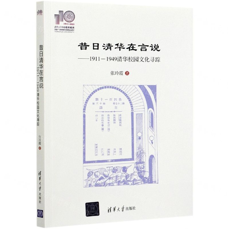【N】昔日清华在言说--1911-1949清华校园文化寻踪-9787302577058