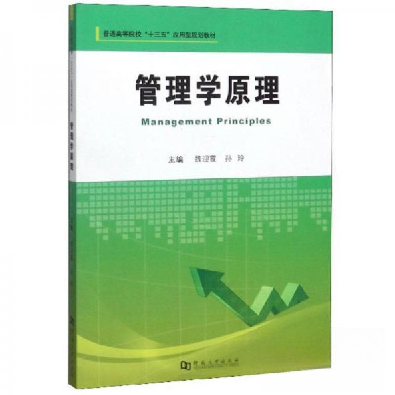 正版新书]管理学原理魏迎霞、孙玲 编9787564929855图片