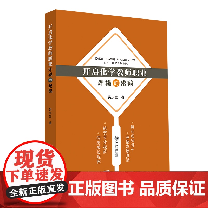 开启化学教师职业幸福的密码高清大图