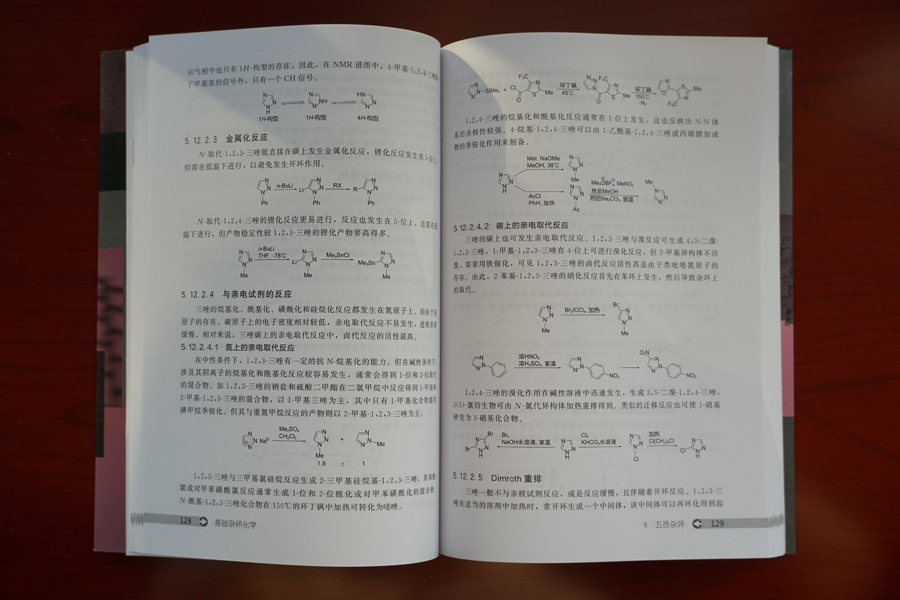 [醉染正版]正版 基础杂环化学 李兴海 杂环化合物概念分类 杂环化合物命名 杂环化学科技 杂环化合物结构化学性质合成方法高清大图