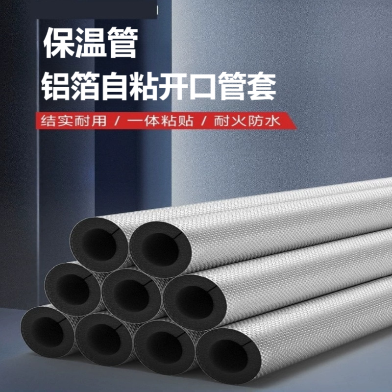 诚智旺 保温管 铝箔自粘开口管套 内径133mm/根高清大图