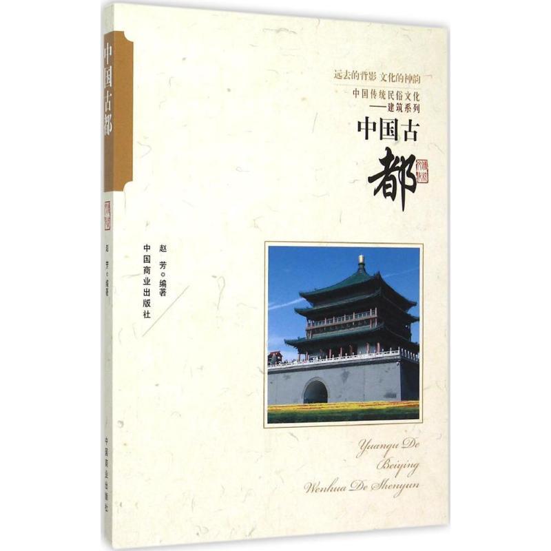 正版新书]中国古都赵芳9787504486202高清大图