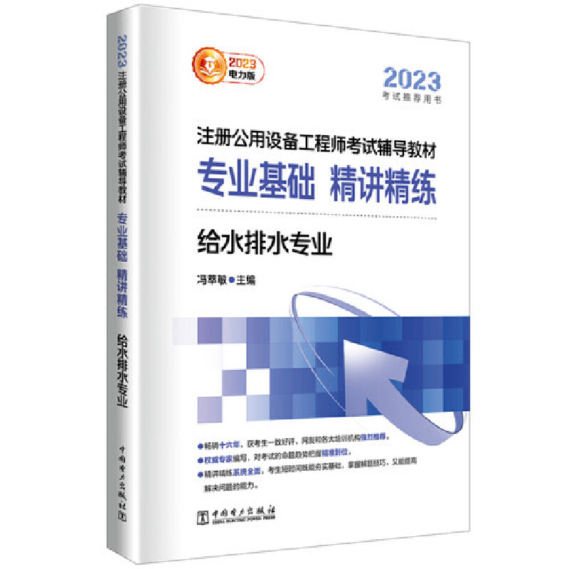 正版新书】2023注册公用设备工程师考试辅导教材专业基础精讲精练