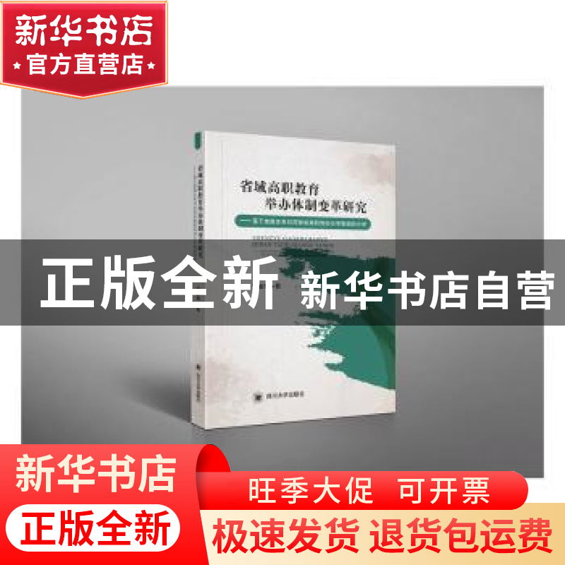 正版 省域高职教育举办体制变革研究--基于隶属关系对河南省高职高清大图