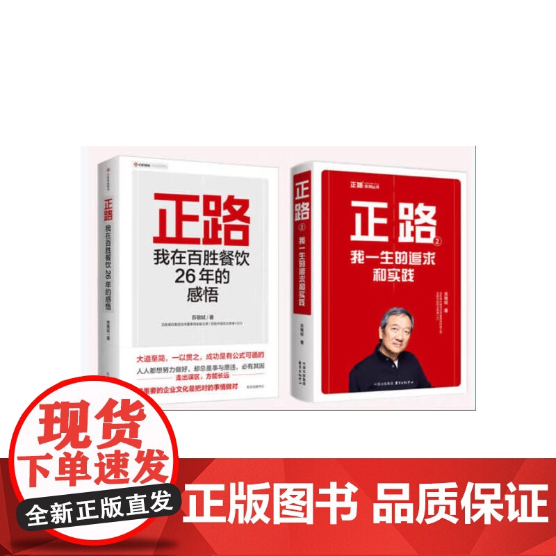 正路+正路2: 百胜中国前主席兼CEO苏敬轼的自传——我在百胜餐饮26年的感悟+我一生的追求和实践高清大图