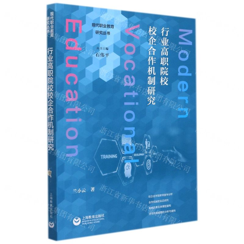 [N]行业高职院校校企合作机制研究/现代职业教育研究丛书-9787572011863高清大图