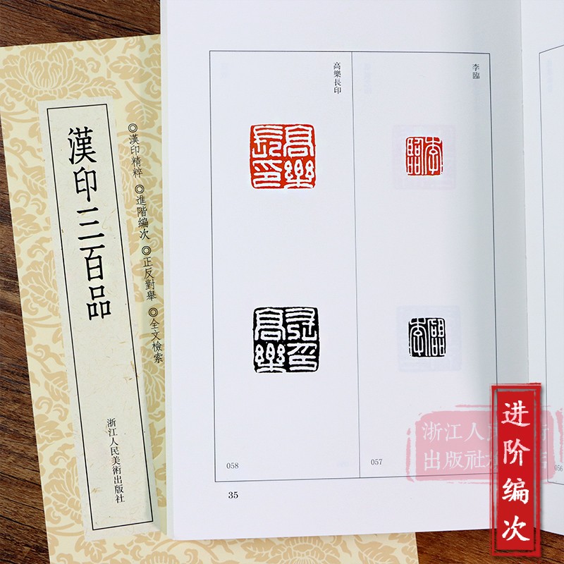 汉印三百品+汉印百品解析[2册] [正版]旗舰汉印三百品 篆刻理论工具字典书汉印理论知识学习入门教程 分韵合编技法解析汉高清大图