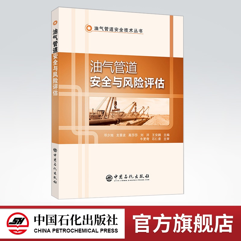 [正版]油气管道安全与风险评估 介绍了油气管道安全与风险评估的类型 特点 评估要求和评估内容 9787511448439高清大图