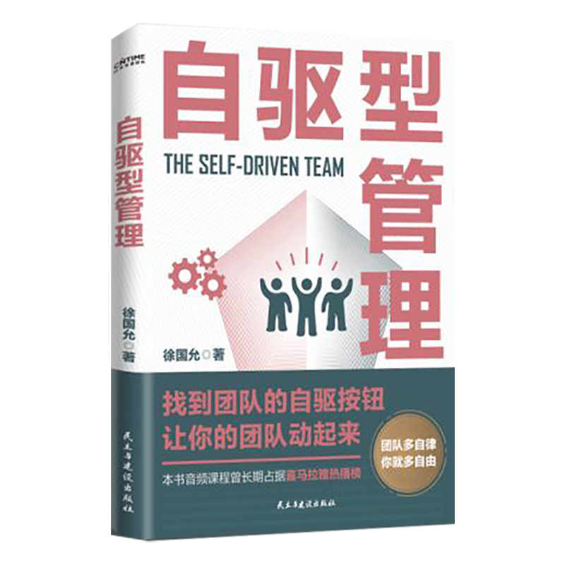 [M]自驱型管理 徐国允 著 -9787513935289高清大图