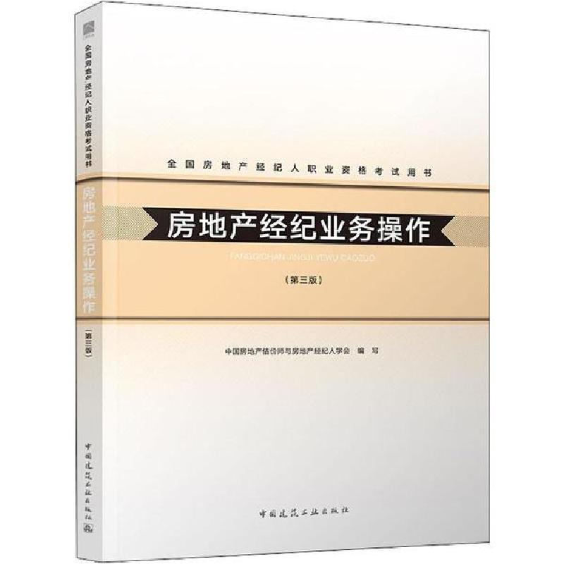正版新书】全国房地产经纪人职业资格考试用书•房地产经纪业务操
