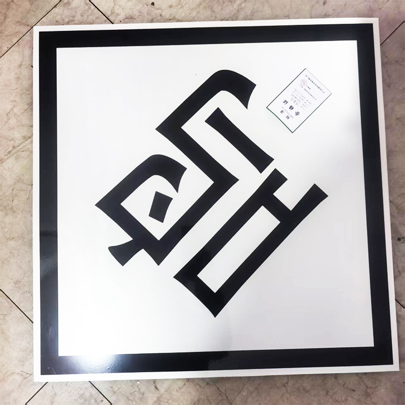 桩源 鸣笛标 600X600mm 个高清大图