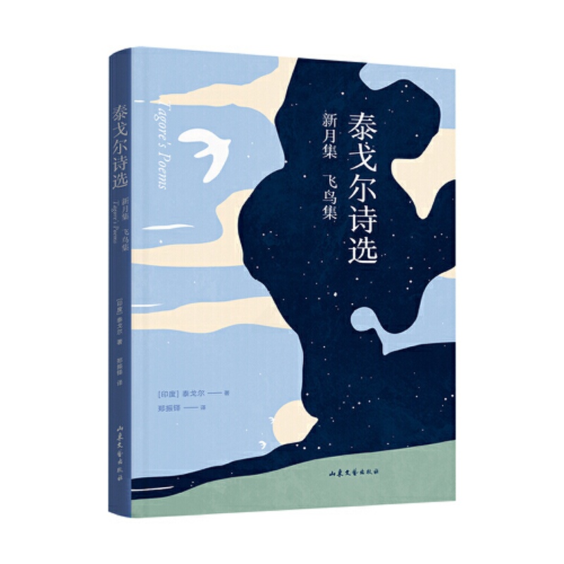 泰戈尔诗选 山东文艺出版社 [正版]泰戈尔诗选 郑振铎 中文分级阅读七年级课外读物 完整收录飞鸟集+新月集 诺奖得主高清大图