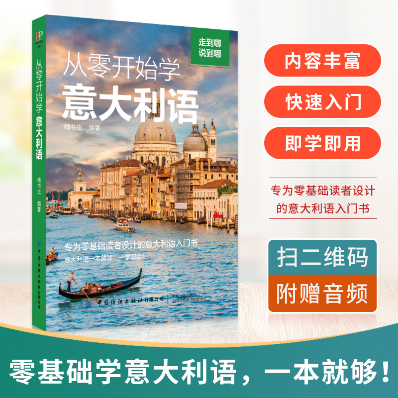醉染图书从零开始学意大利语9787518090914高清大图
