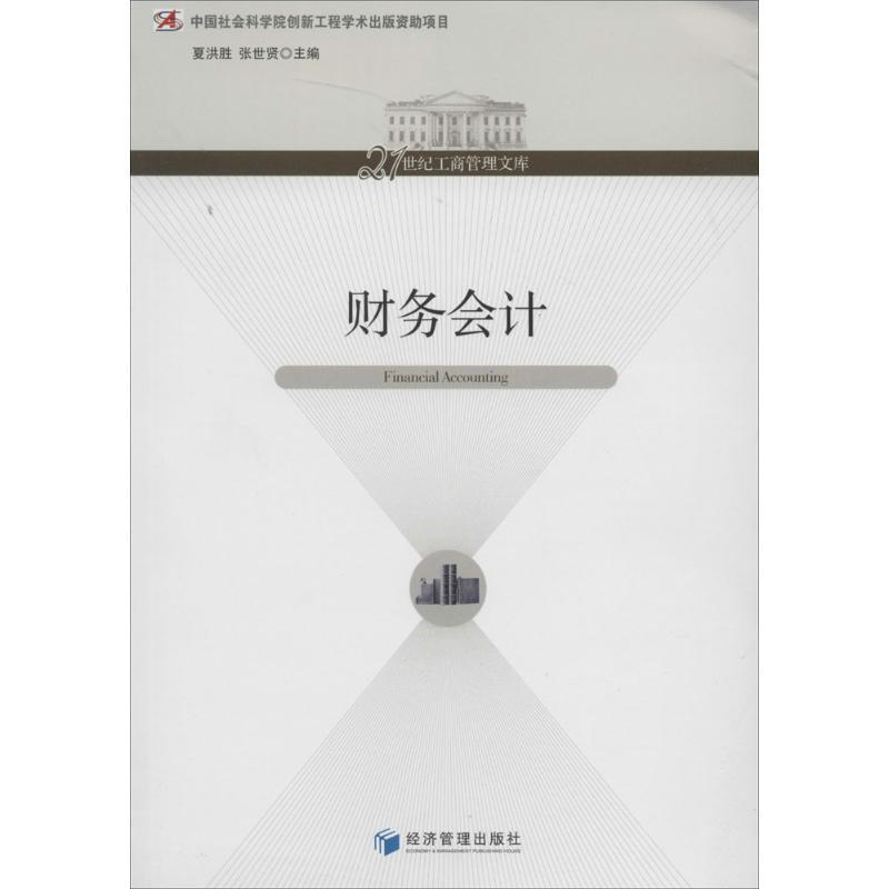 正版新书]财务会计夏洪胜//张世贤9787509623336高清大图