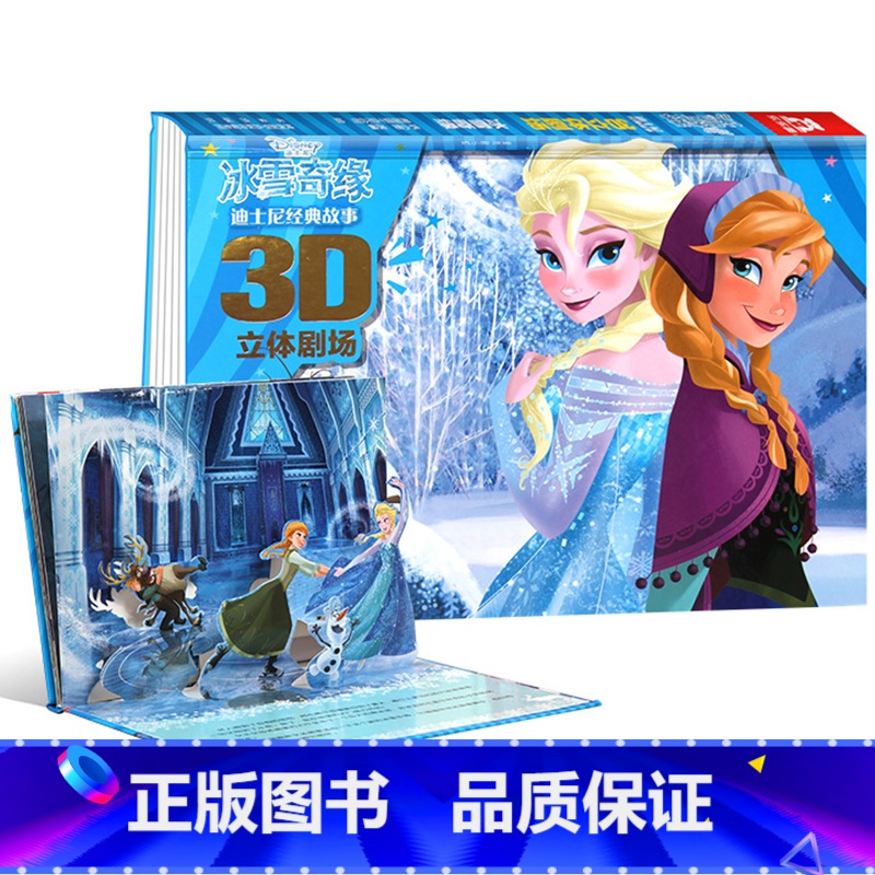 冰雪奇缘 【正版】迪士尼经典故事3D立体剧场 灰姑娘冰雪奇缘 3D立体场景剧场式阅读感受小公主苏菲亚狮子王赛车总动员 疯