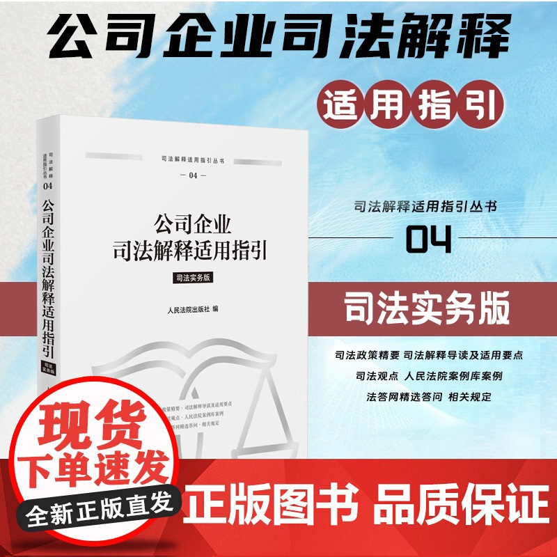 正版 公司企业司法解释适用指引 人民法院出版社 9787510943003高清大图