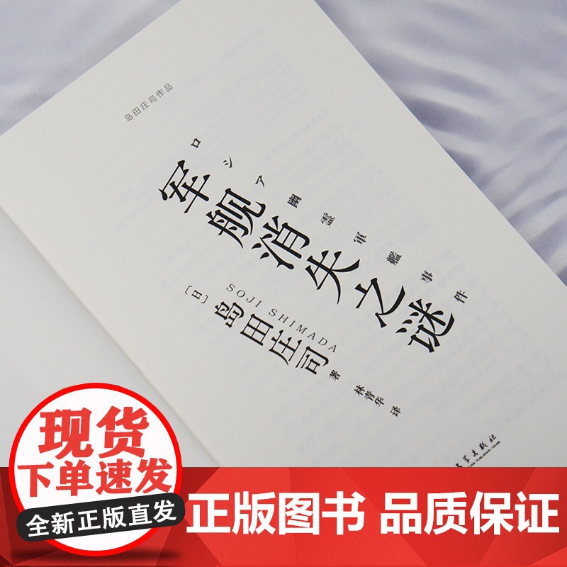 军舰消失之谜 〔日〕岛田庄司 著 林青华译 岛田庄司在宏大历史观视域下 连续揭开“俄罗斯帝国幽灵军舰之谜”推理小说书高清大图