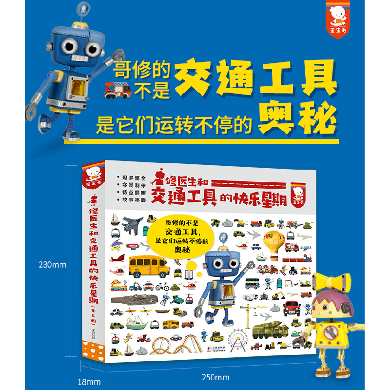 醉染图书修医生和交通工具的快乐星期(全6册)9787511061621高清大图