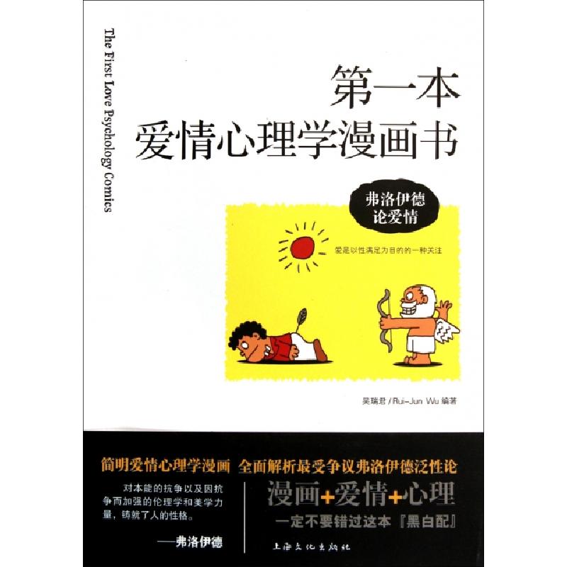 正版新书】第一本爱情心理学漫画书(弗洛伊德论爱情)吴瑞君978780