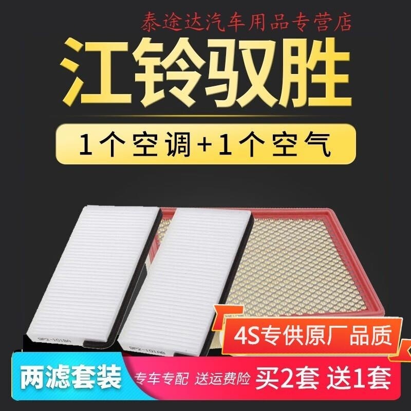 游枫亭适配江铃驭胜s350空调滤芯2.0T空气空滤s330专用11-14-16-17款1.5eb高清大图