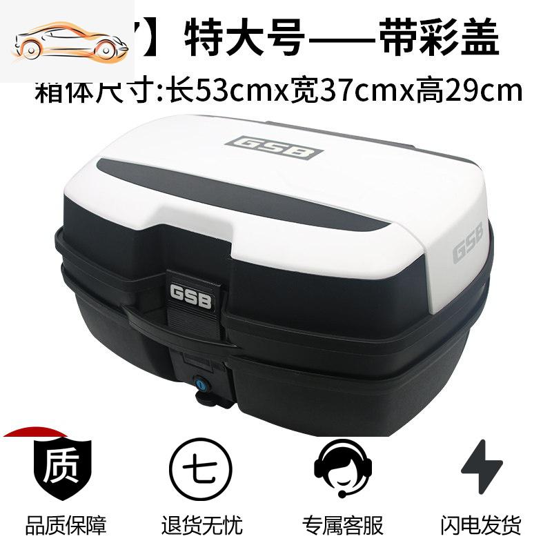 【补贴10%】摩托车尾箱电动电瓶车后备箱通用加厚工具储物箱后背箱特大号清仓 升级版047特大号黑色-带加厚白彩盖