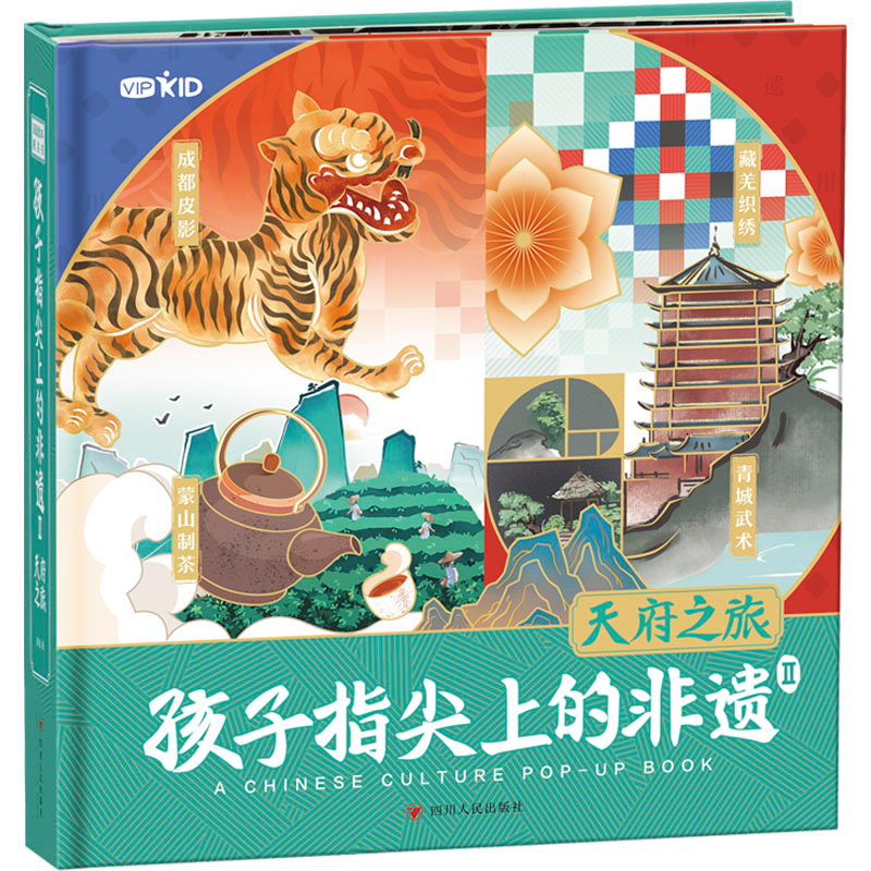 [M]孩子指尖上的非遗 2 天府之旅-9787220131417高清大图